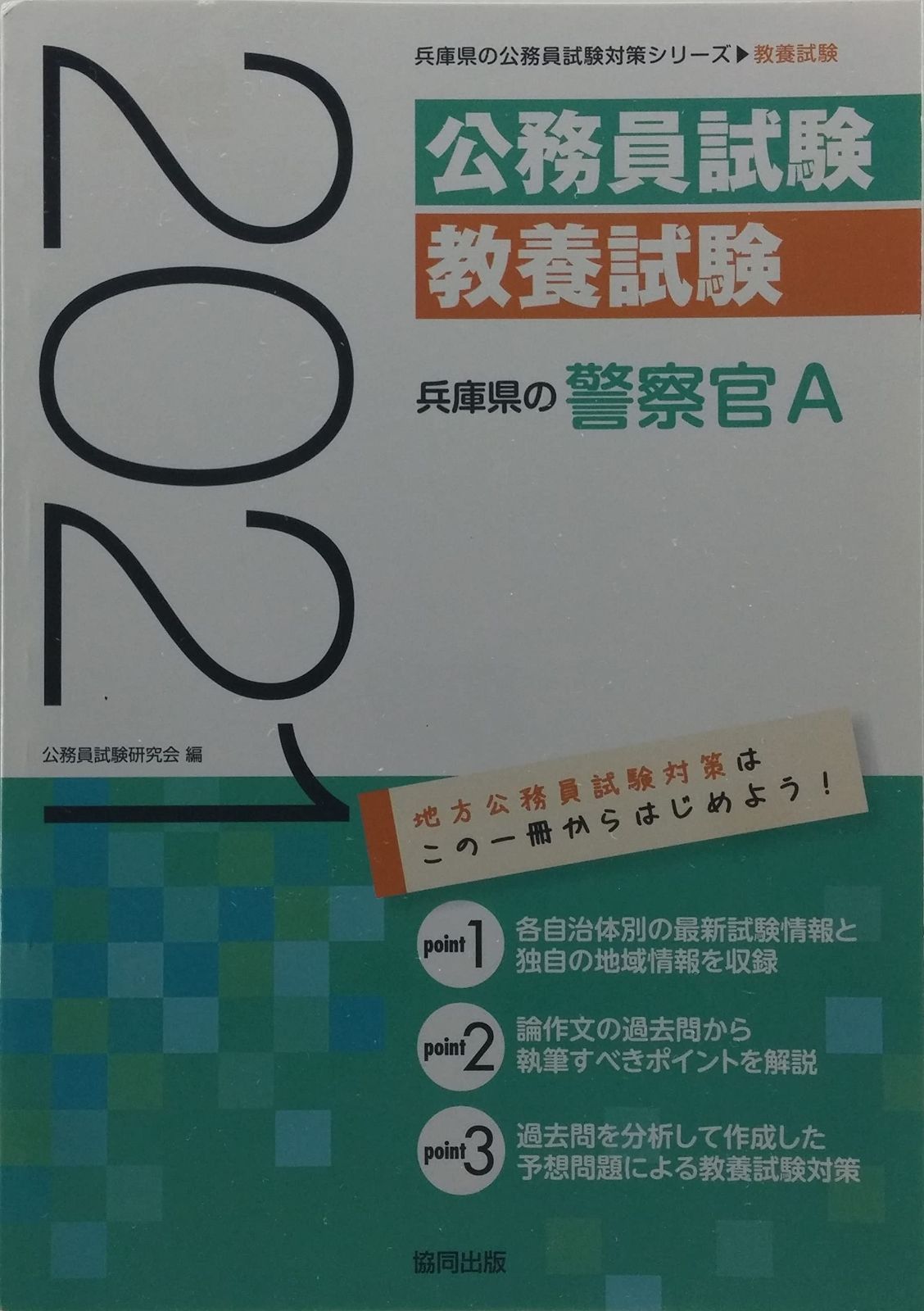 兵庫県の警察官A 2021年度版 (兵庫県の公務員試験対策シリーズ)