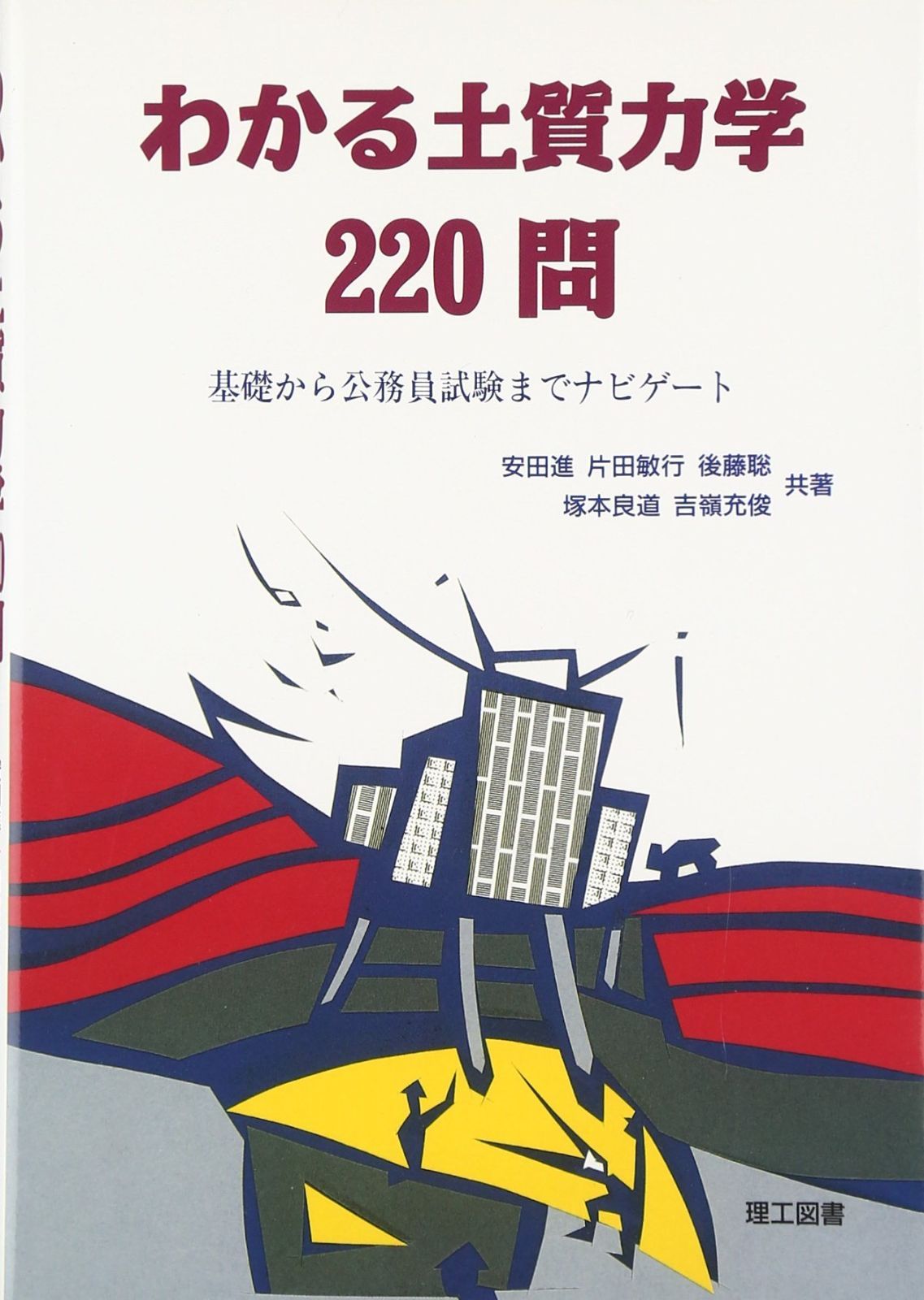 わかる土質力学220問―基礎から公務員試験までナビゲート 5,924円