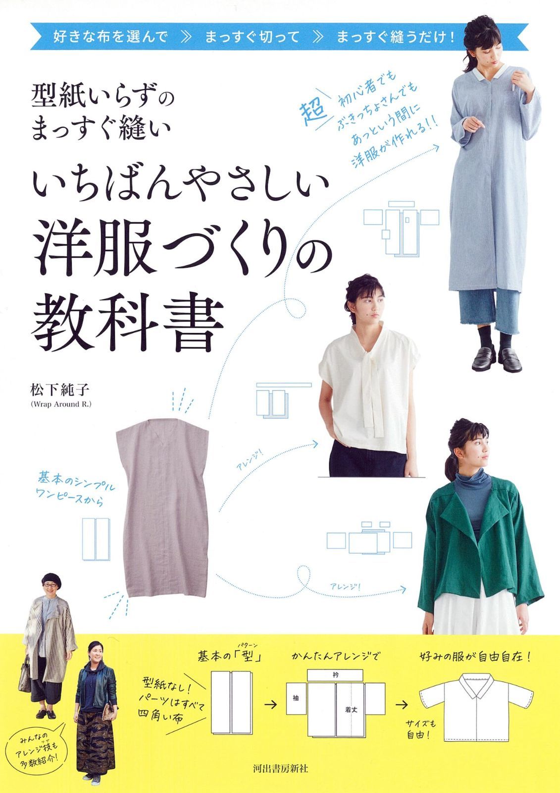 型紙いらずのまっすぐ縫い いちばんやさしい洋服づくりの教科書