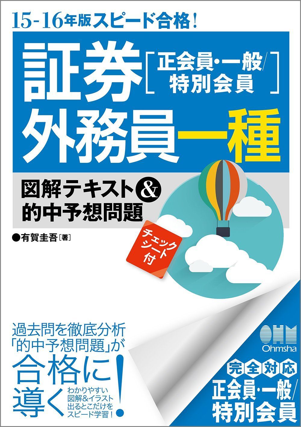15‐16年版 スピード合格！証券外務員一種(正会員・一般/特別会員)図解テキスト&的中予想問題