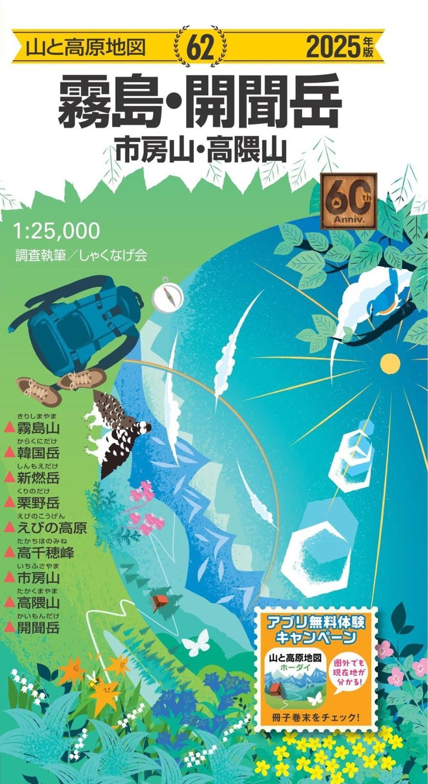 山と高原地図 霧島・開聞岳 市房山・高隈山 2025 (山と高原地図62)