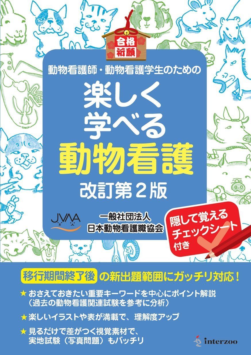 動物看護師・動物看護学生のための 楽しく学べる動物看護 改訂第2版