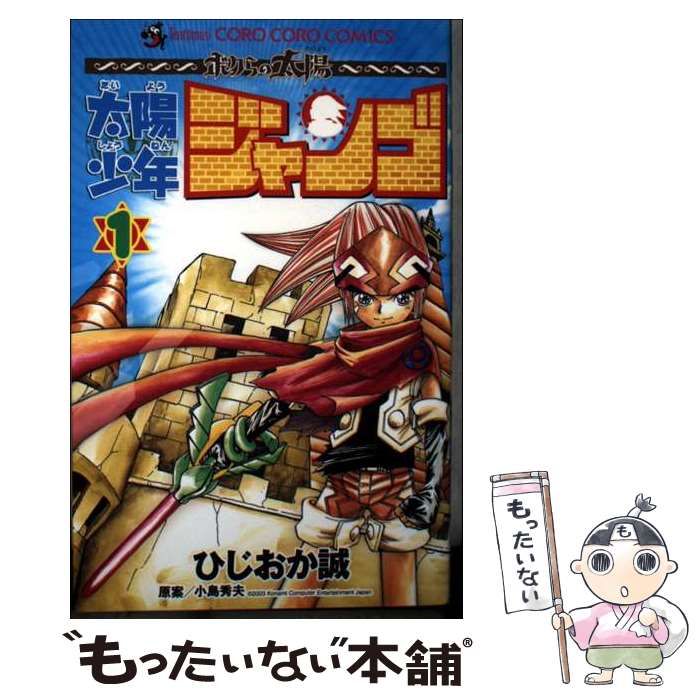 【中古】 太陽少年 ジャンゴ 1 (てんとう虫コミックス) / ひじおか 誠 / 小学館