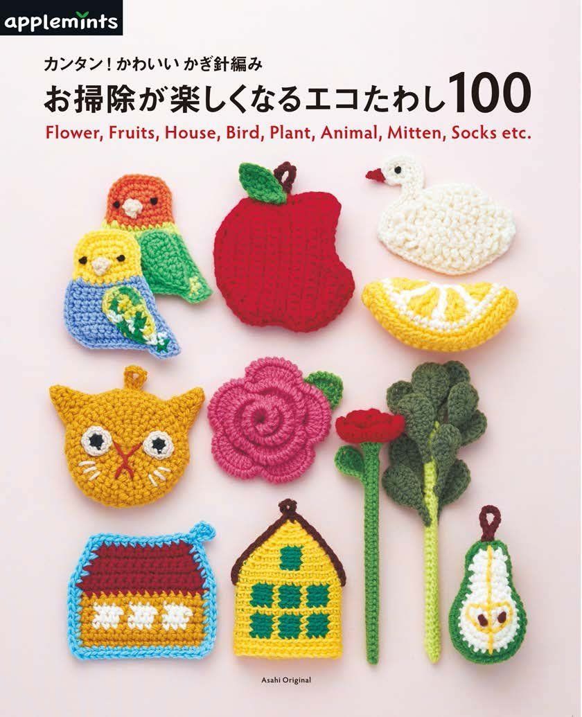 カンタン！かわいい かぎ針編み　お掃除が楽しくなるエコたわし100 (アサヒオリジナル) 6,563円