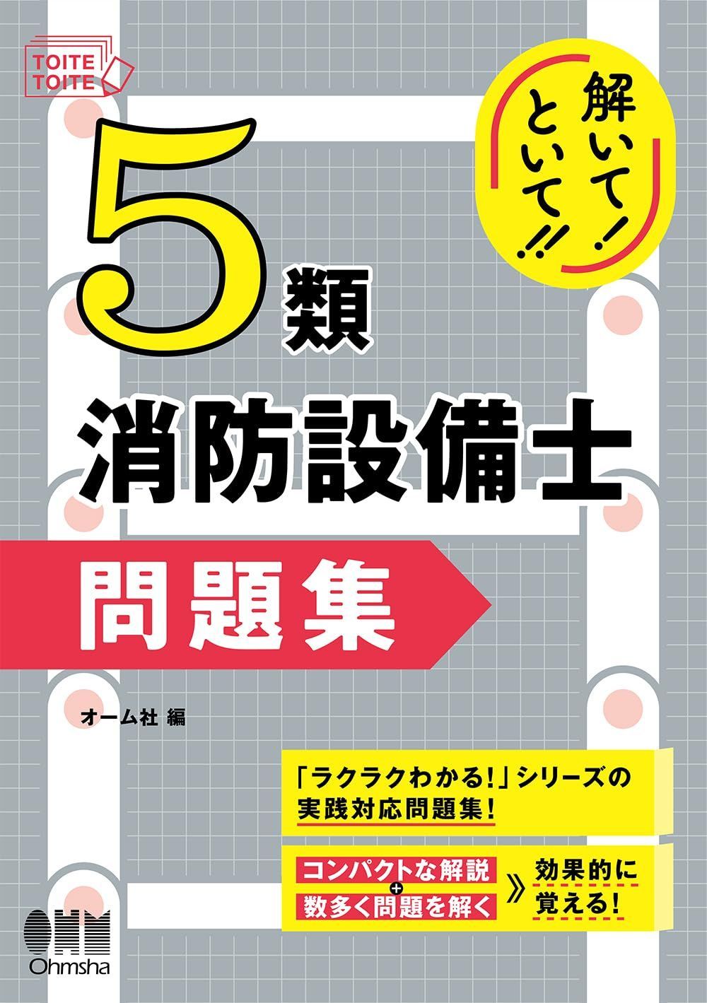 解いて!といて!! 5類消防設備士 問題集