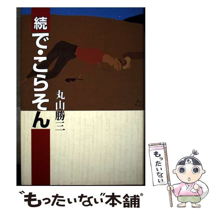 【中古】 で・こらそん （続） / 丸山 勝三 /