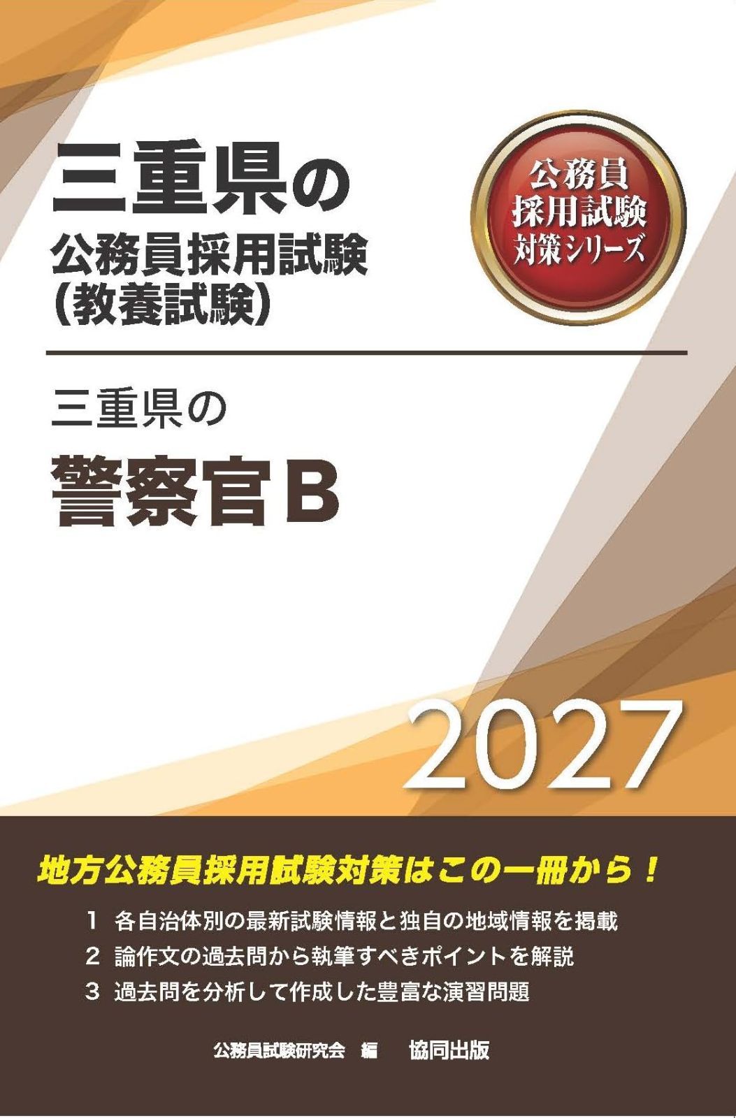 2027年度版　三重県の警察官B (三重県の公務員試験対策シリーズ（教養試験）) 8,039円