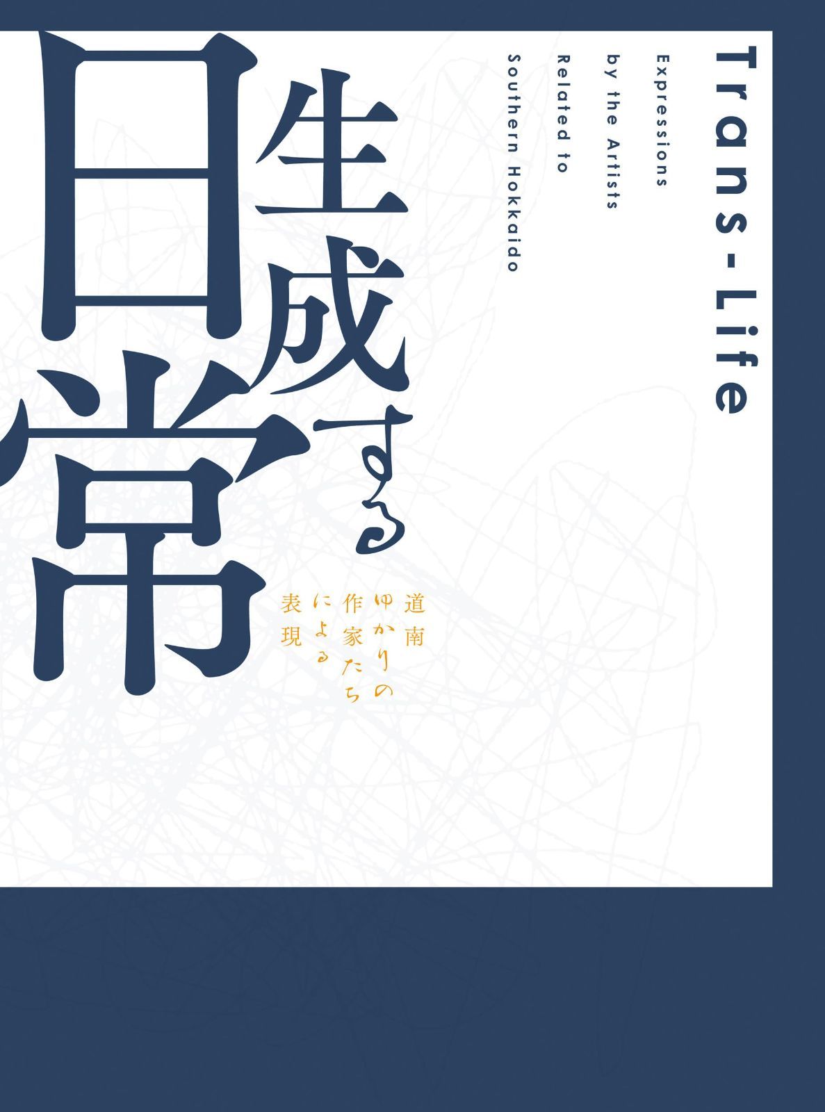 生成する日常 道南ゆかりの作家たちによる表現