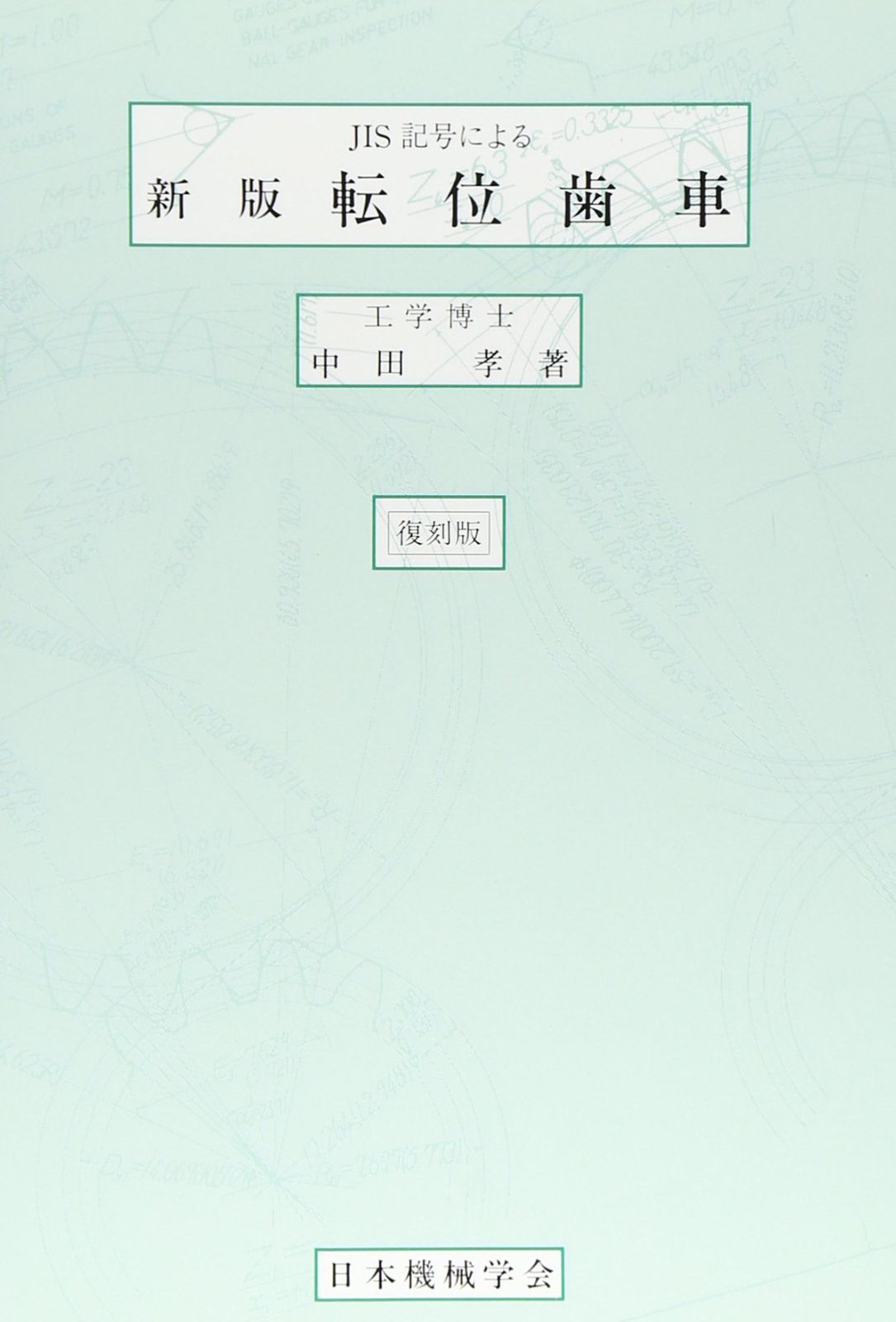 転位歯車: JIS記号による