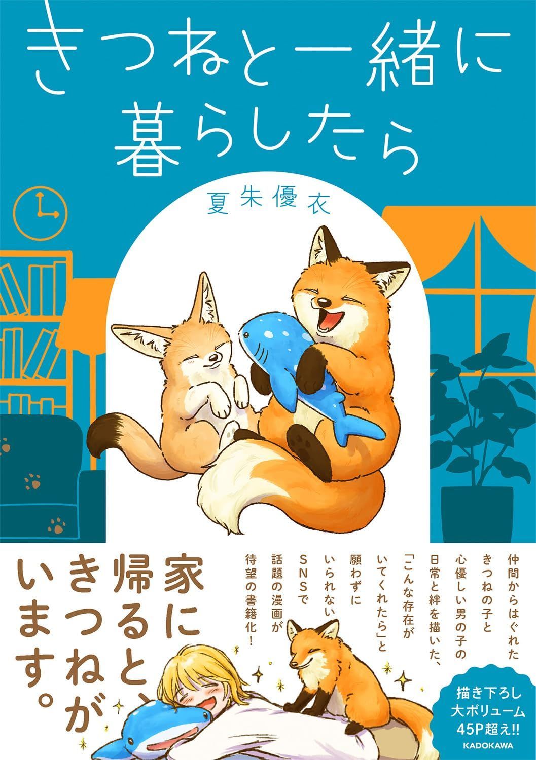 きつねと一緒に暮らしたら