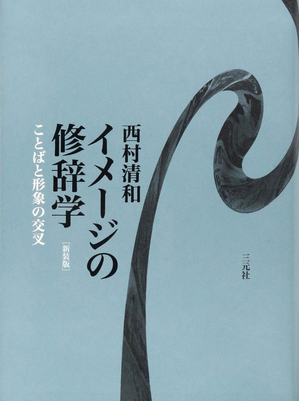 新装版 イメージの修辞学: ことばと形象の交叉 12,640円