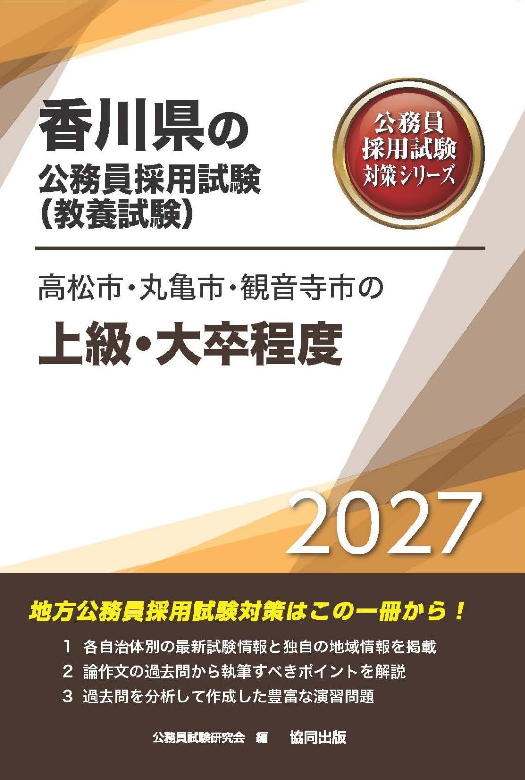 2027年度版　高松市・丸亀市・観音寺市の上級・大卒程度 (香川県の公務員試験対策シリーズ（教養試験）)