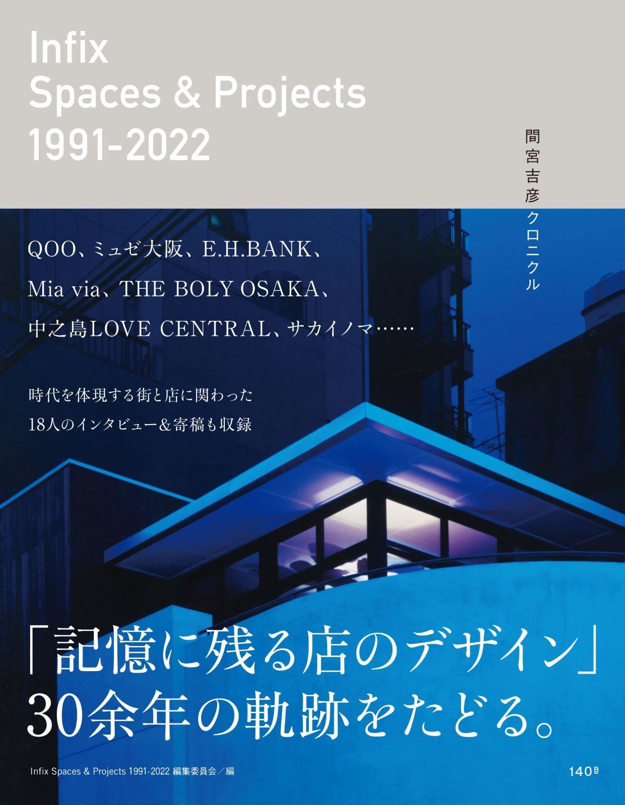 Infix Spaces & Projects 1991-2022 間宮吉彦クロニクル 10,502円