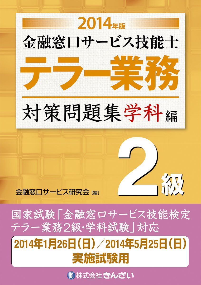 金融窓口サービス技能士 テラー業務 2級対策問題集 学科編〈2014年版〉 6,904円
