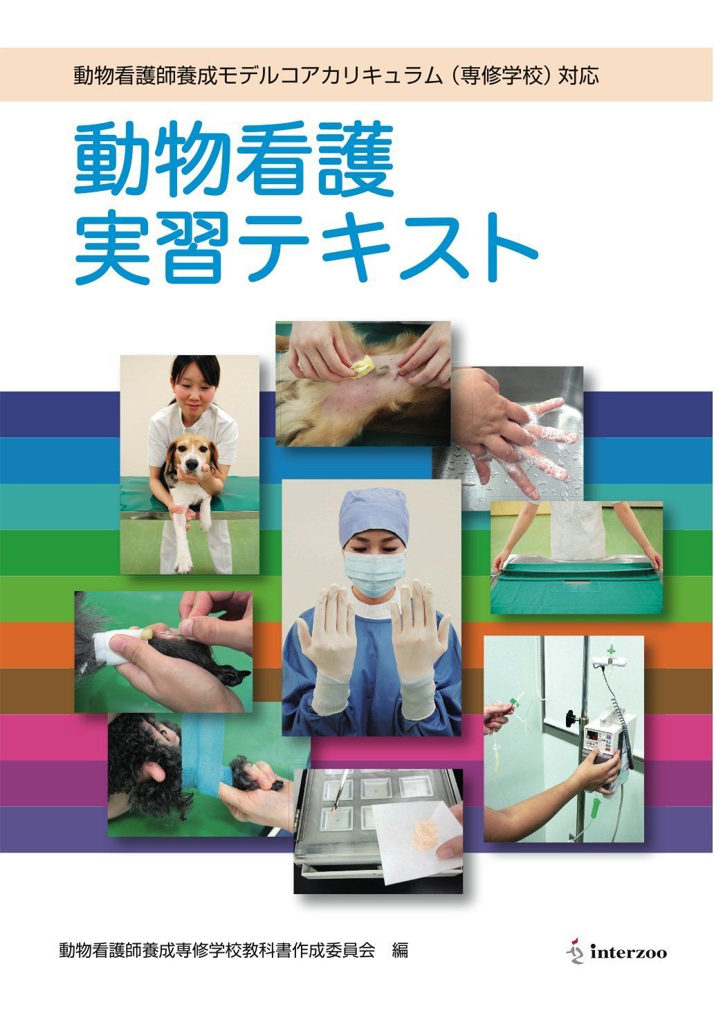 動物看護師養成モデルコアカリキュラム(専修学校)完全対応 動物看護実習テキスト