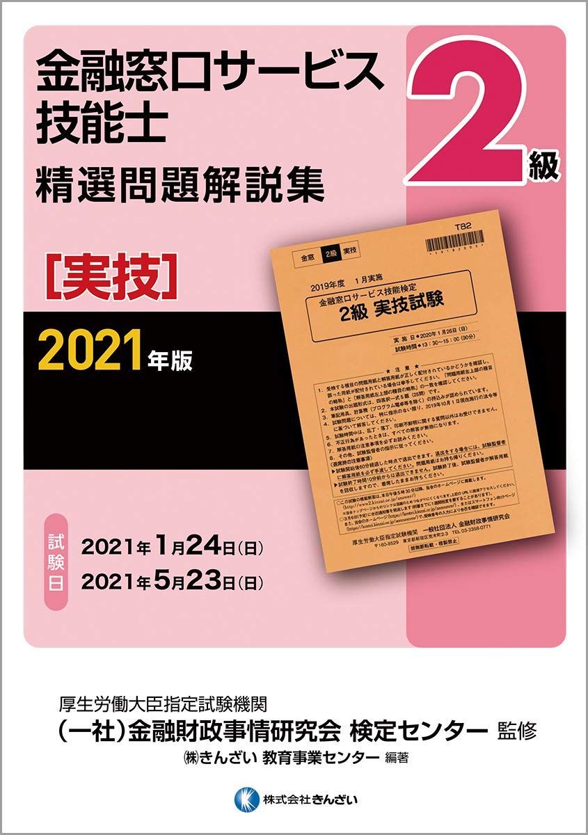 2021年版 2級金融窓口サービス技能士(実技)精選問題解説集