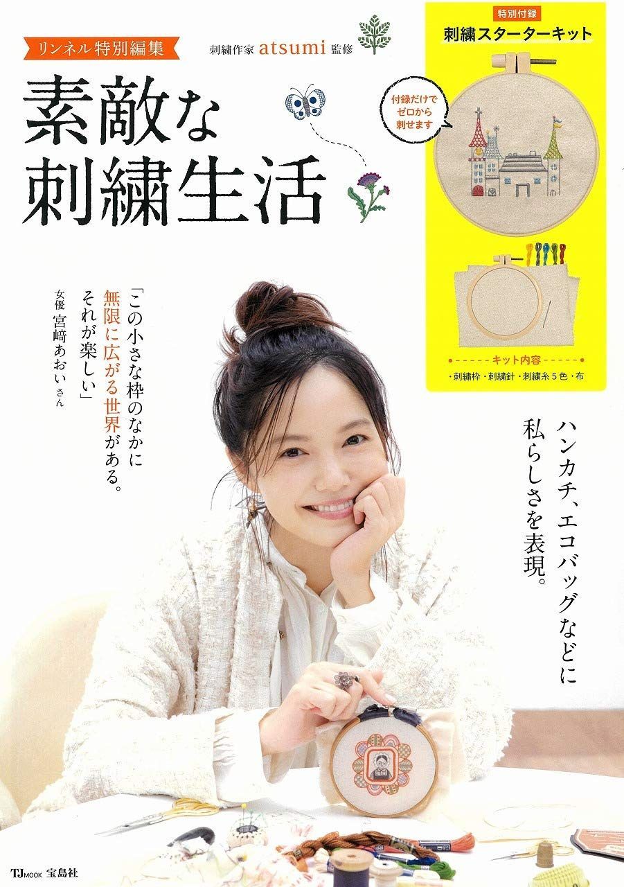 リンネル特別編集 素敵な刺繍生活 (TJMOOK) 6,598円