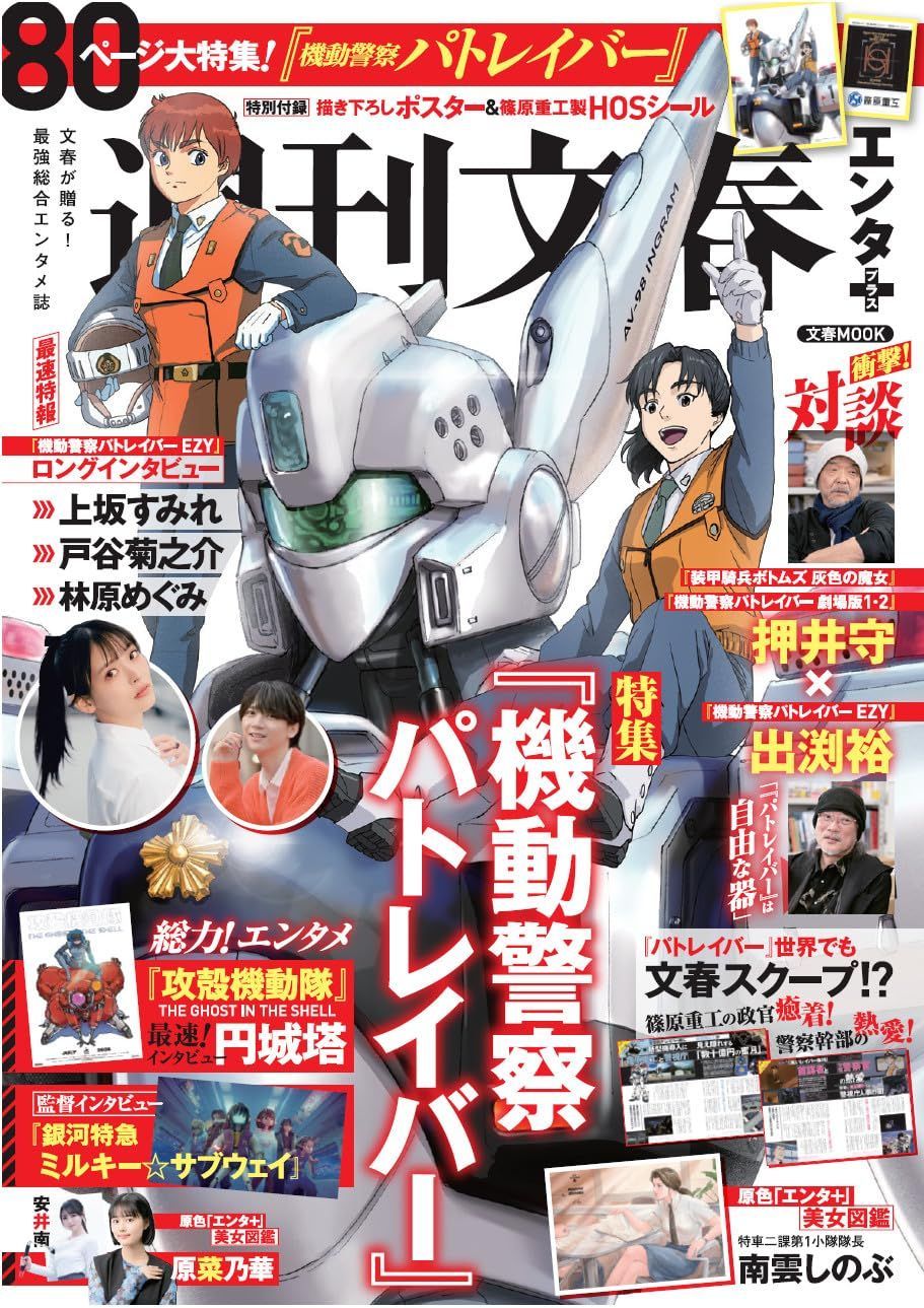 週刊文春エンタ＋　特集『機動警察パトレイバー』 (文春ムック)