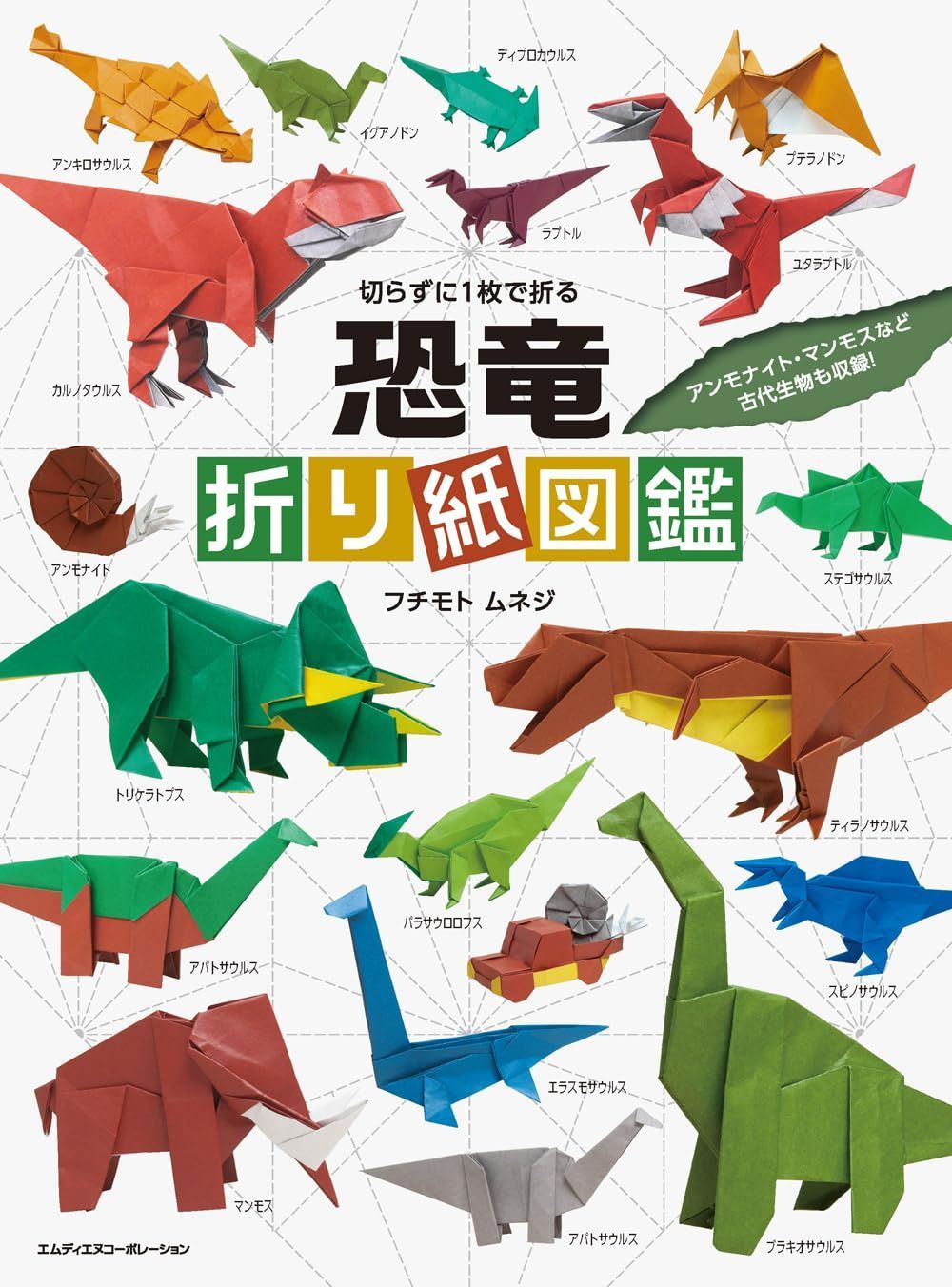 切らずに1枚で折る　恐竜折り紙図鑑〈ティラノサウルス、トリケラトプスはもちろん、アンモナイト・マンモスなど古代生物も収録！〉
