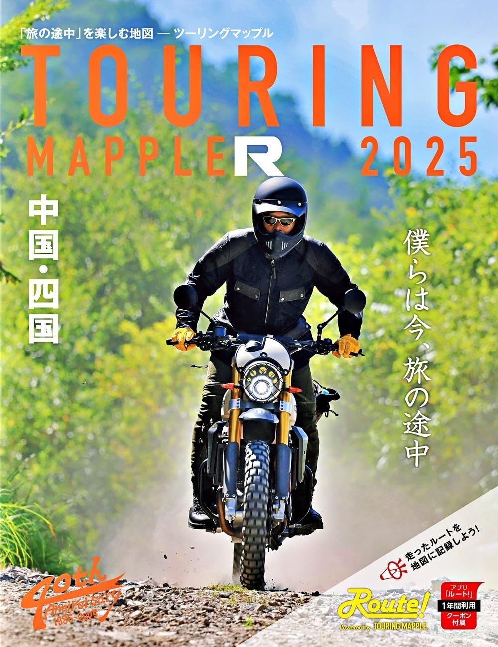 ツーリングマップル R中国・四国 2025