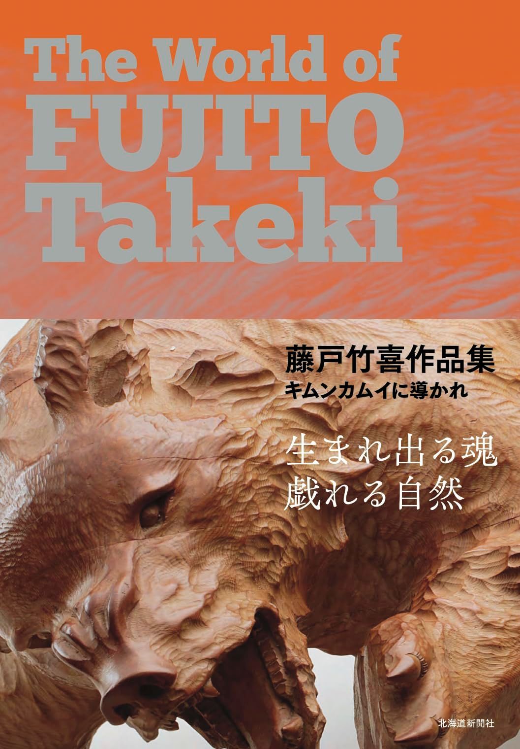 藤戸竹喜作品集　キムンカムイに導かれ 7,213円