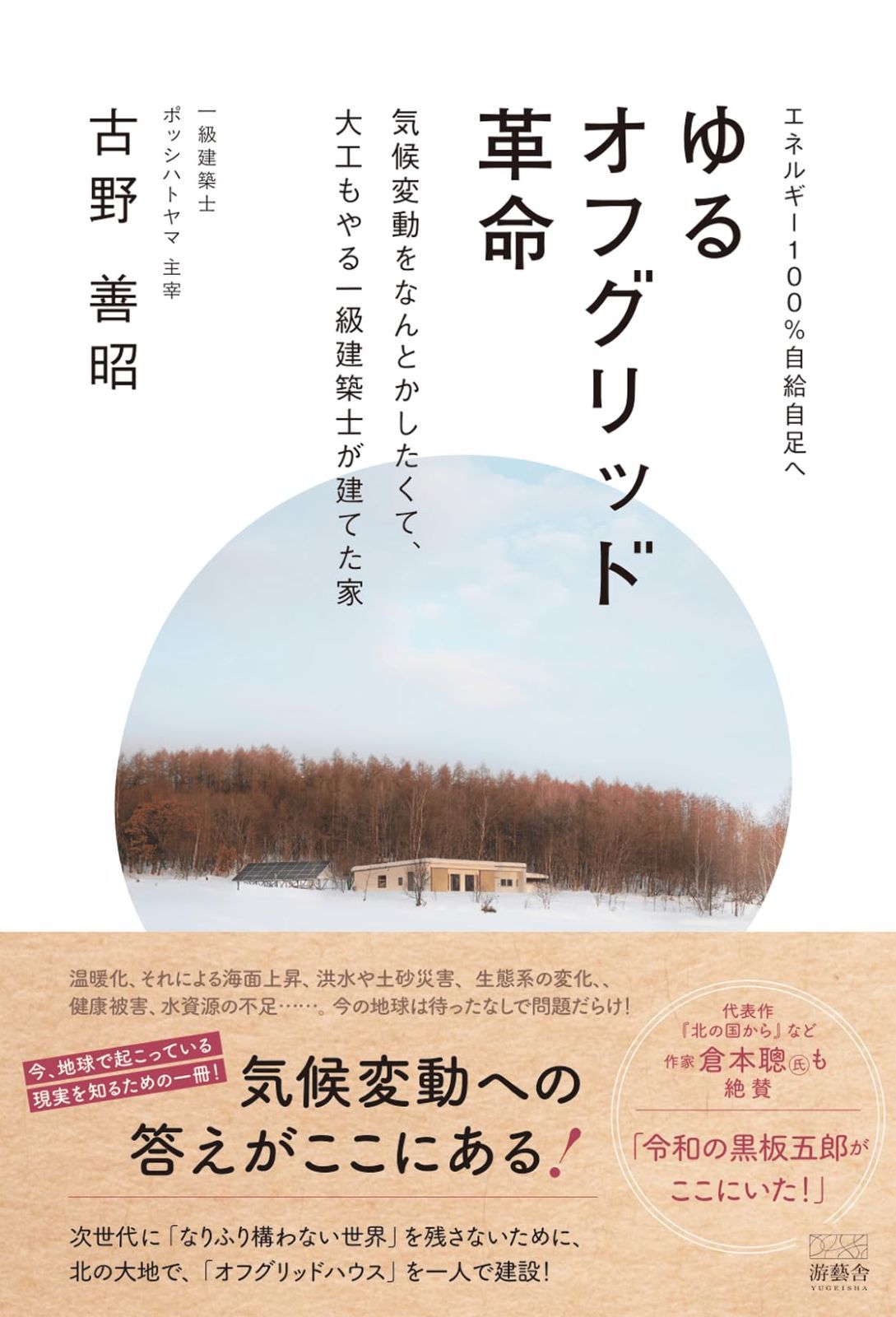 ゆるオフグリッド革命: 気候変動をなんとかしたくて、大工もやる一級建築士が建てた家 6,150円