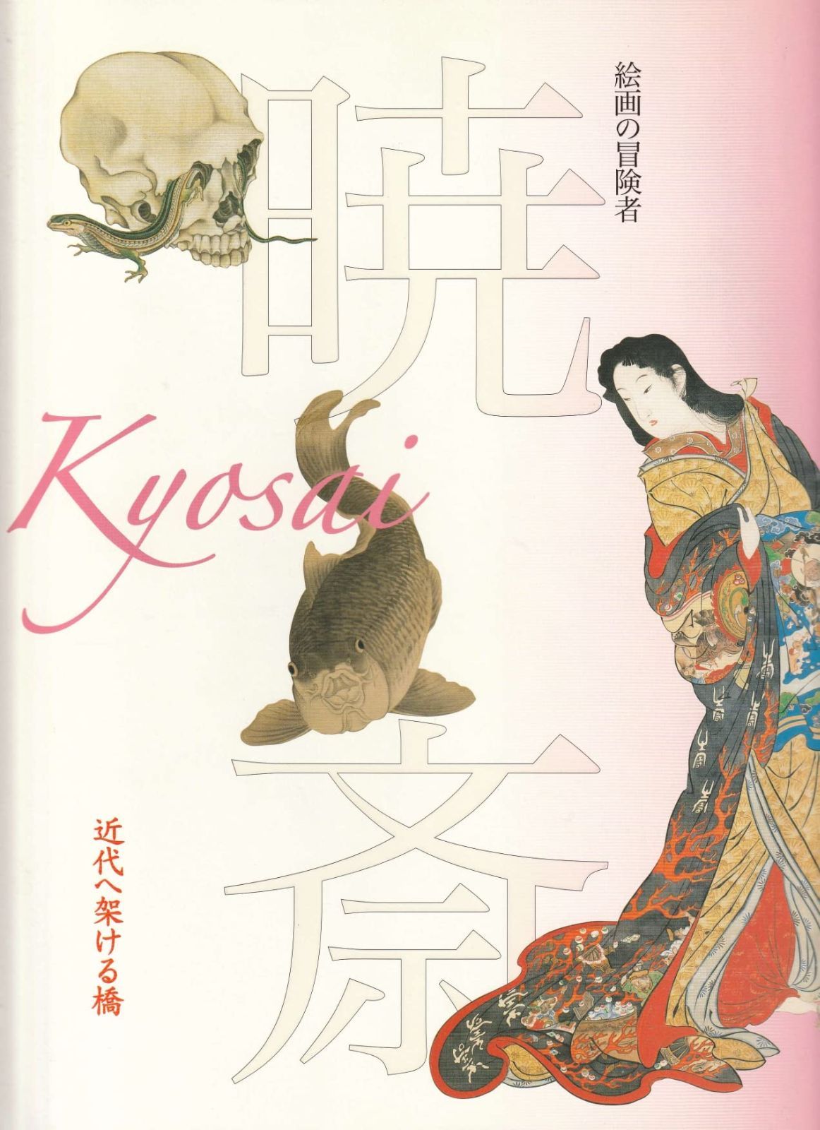 没後120年記念 絵画の冒険者 暁斎 近代へ架ける橋　[図録] 6,668円
