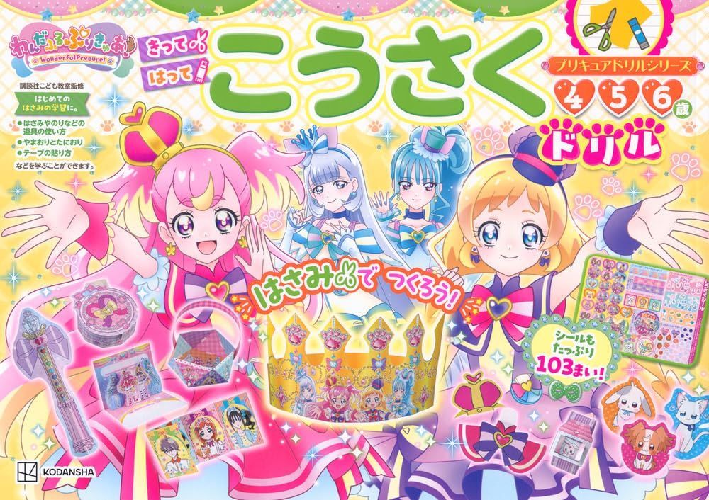 プリキュアドリルシリーズ わんだふるぷりきゅあ! こうさくドリル
