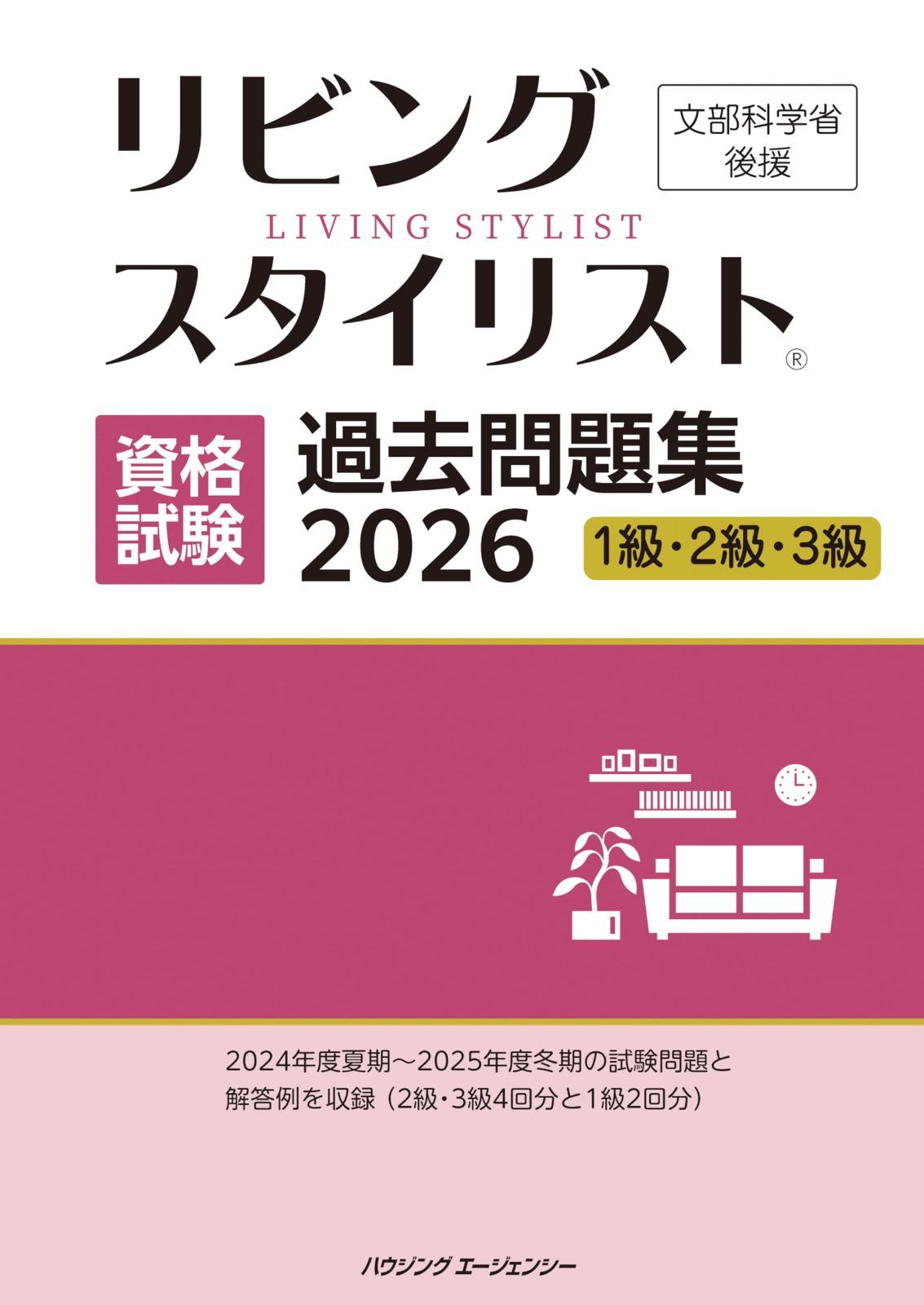 リビングスタイリスト資格試験　過去問題集２０２６