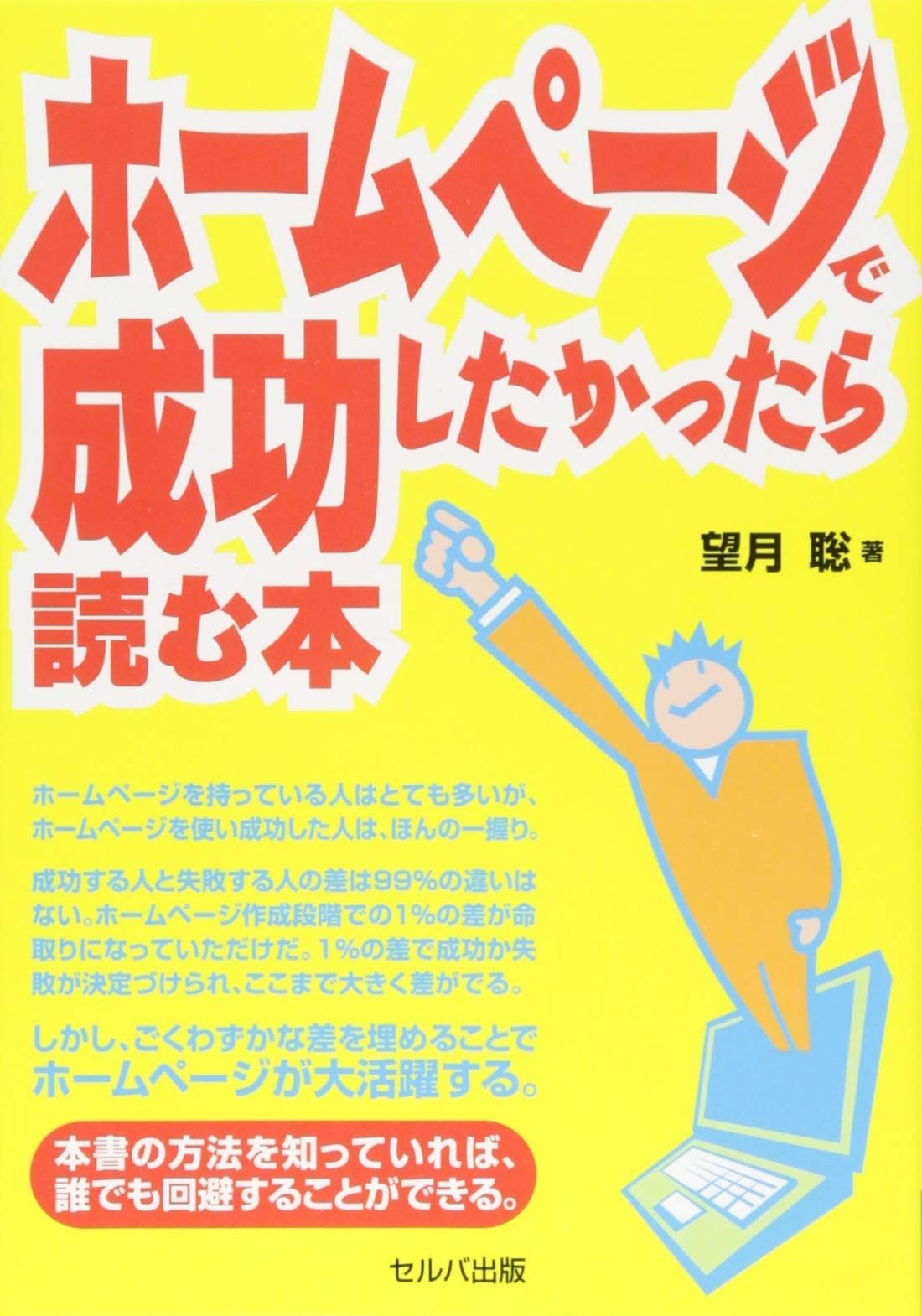 ホームページで成功したかったら読む本 7,937円