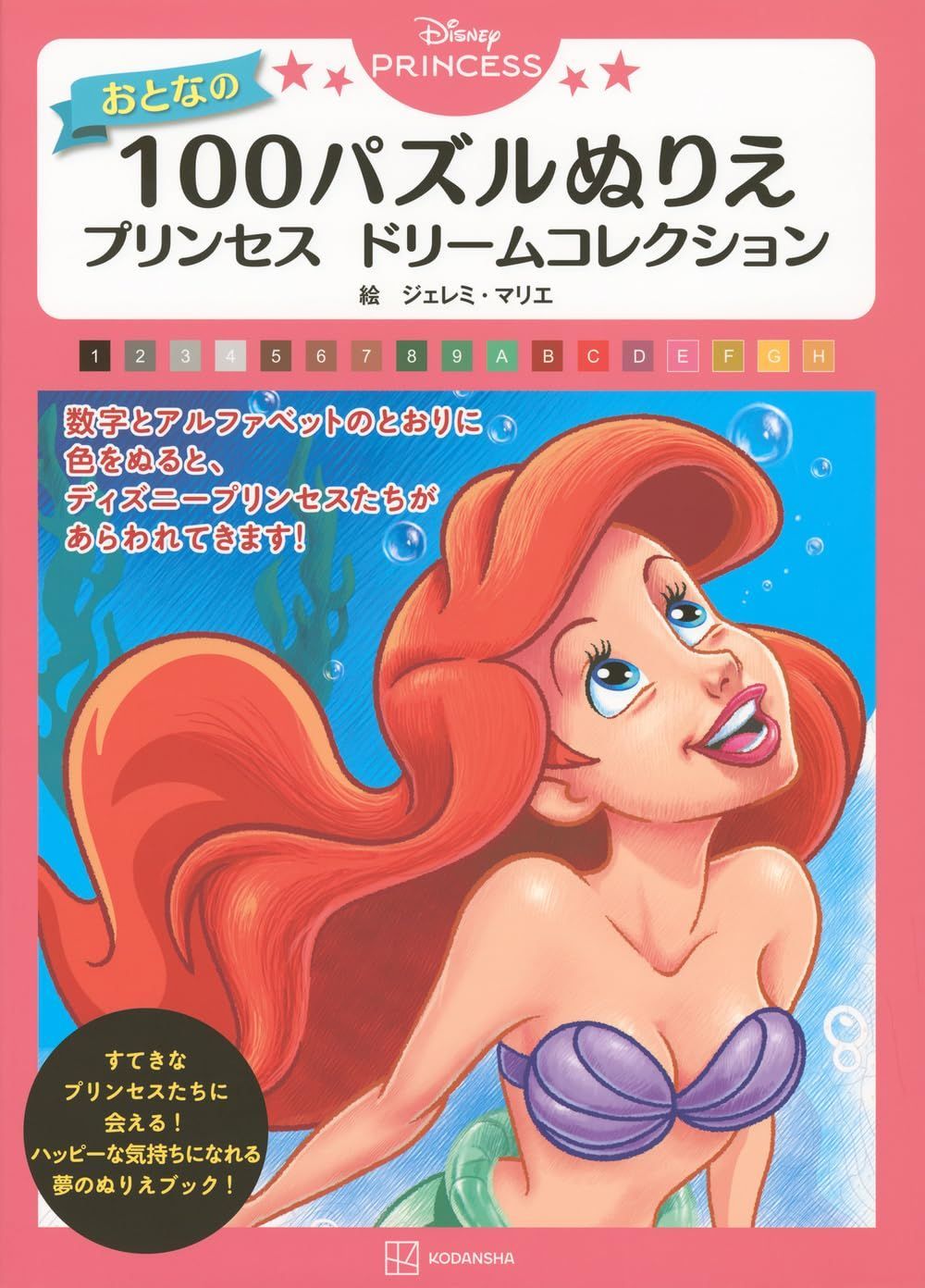 Disney PRINCESS おとなの 100パズルぬりえ プリンセス ドリームコレクション