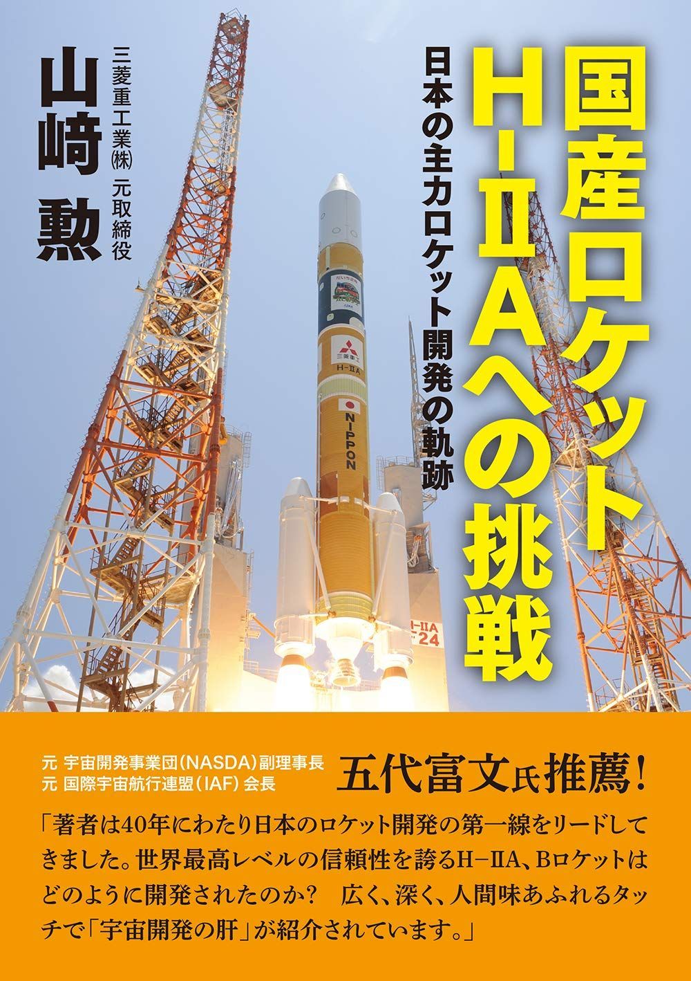 国産ロケットH-IIAへの挑戦