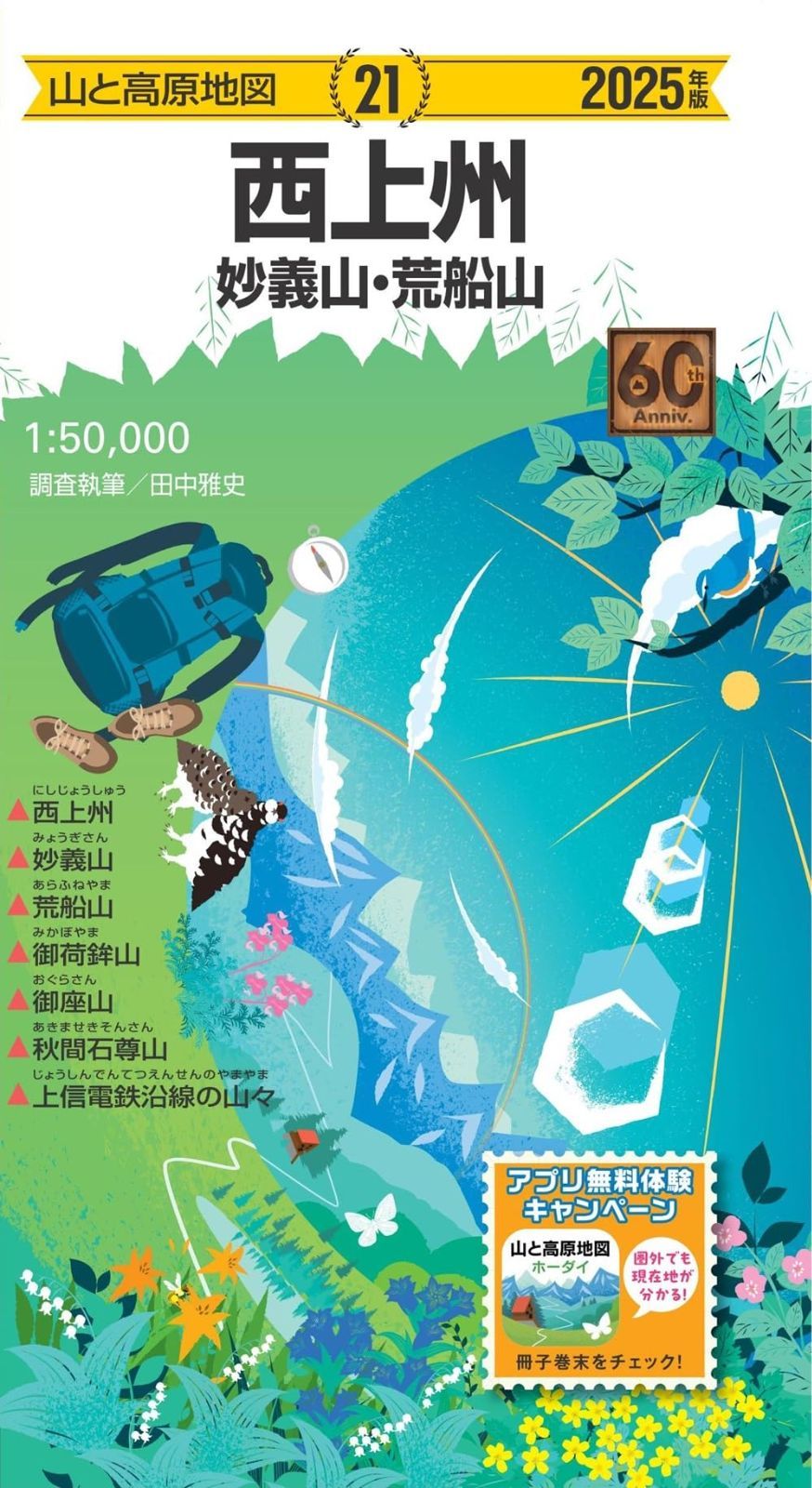 山と高原地図 西上州 妙義山・荒船山 2025 (山と高原地図21)