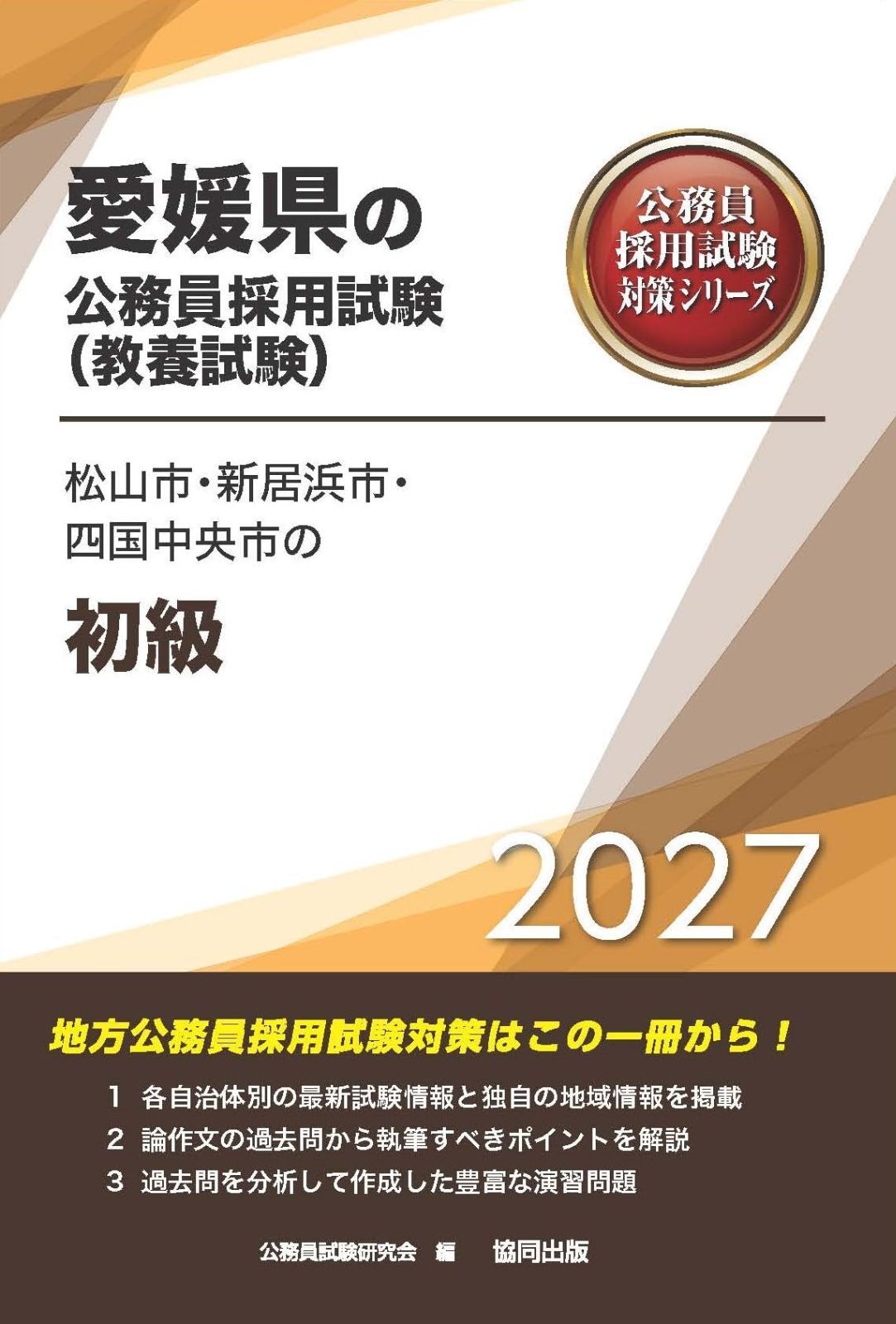 2027年度版 松山市・新居浜市・四国中央市の初級 (愛媛県の公務員試験対策シリーズ（教養試験）)