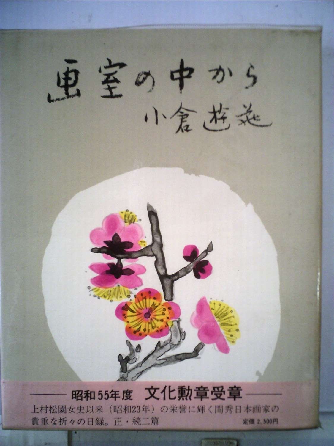 画室の中から (1979年)