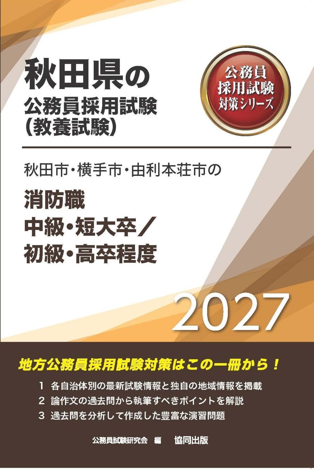2027年度版　秋田市・横手市・由利本荘市の消防職中級・短大卒／初級・高卒程度 (秋田県の公務員試験対策シリーズ（教養試験）)