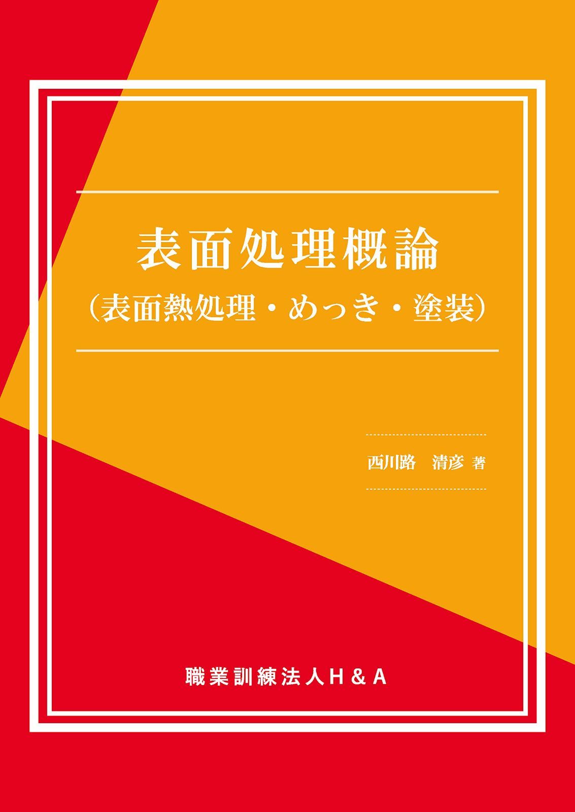 表面処理概論(表面熱処理・めっき・塗装)