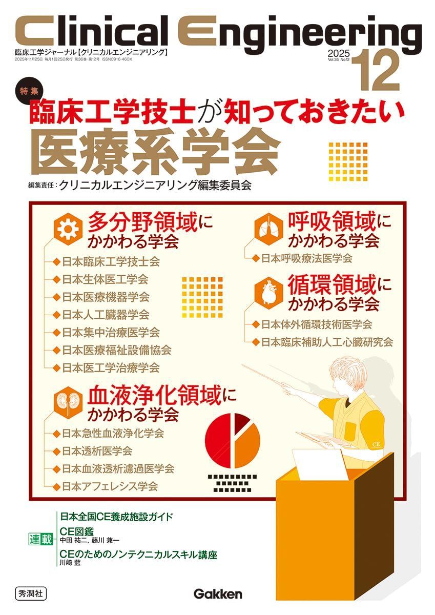 Clinical Engineering2025年12月号 Vol.36No.12: 臨床工学技士が知っておきたい医療系学会