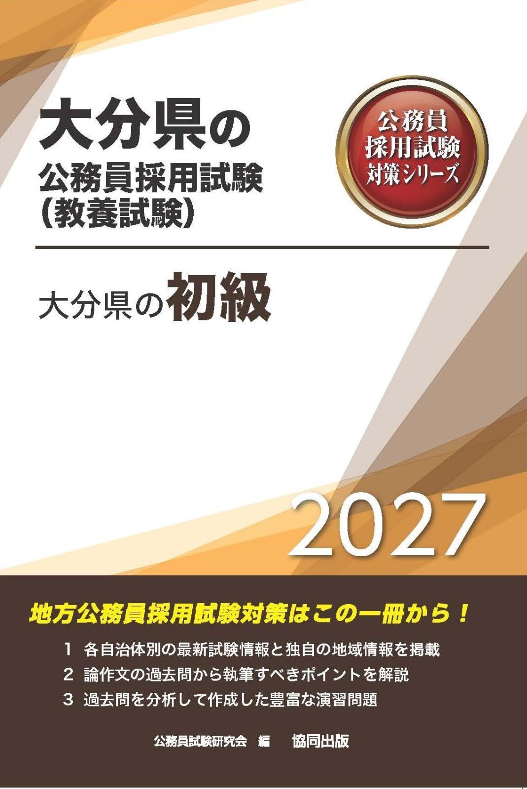 2027年度版　大分県の初級 (大分県の公務員試験対策シリーズ（教養試験）)