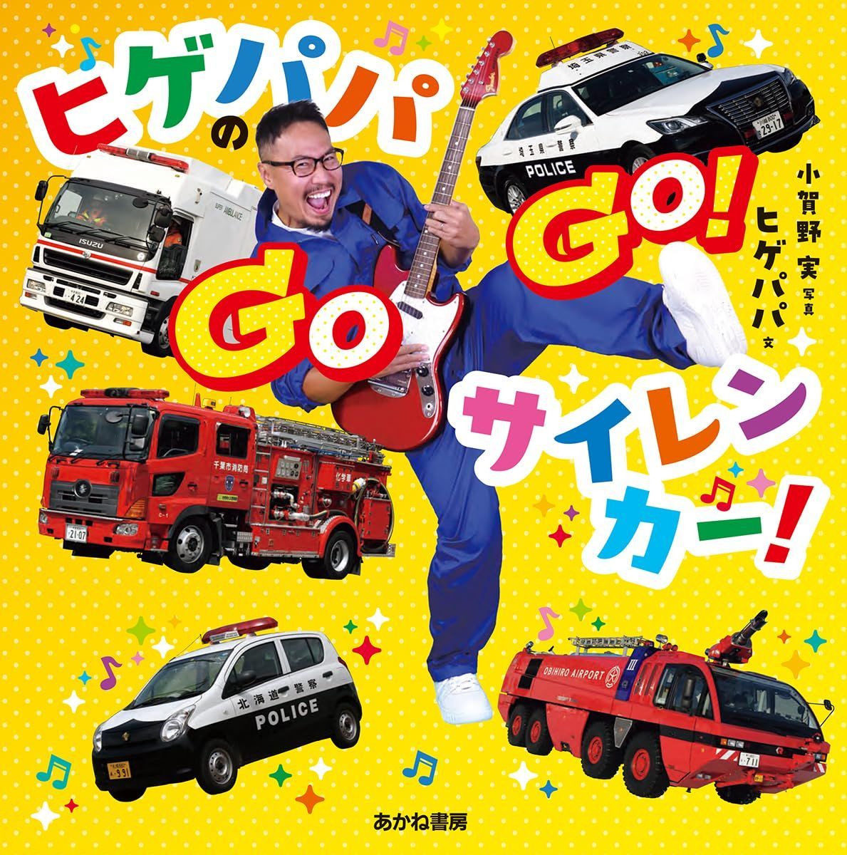 ヒゲパパの GOGO! サイレンカー!