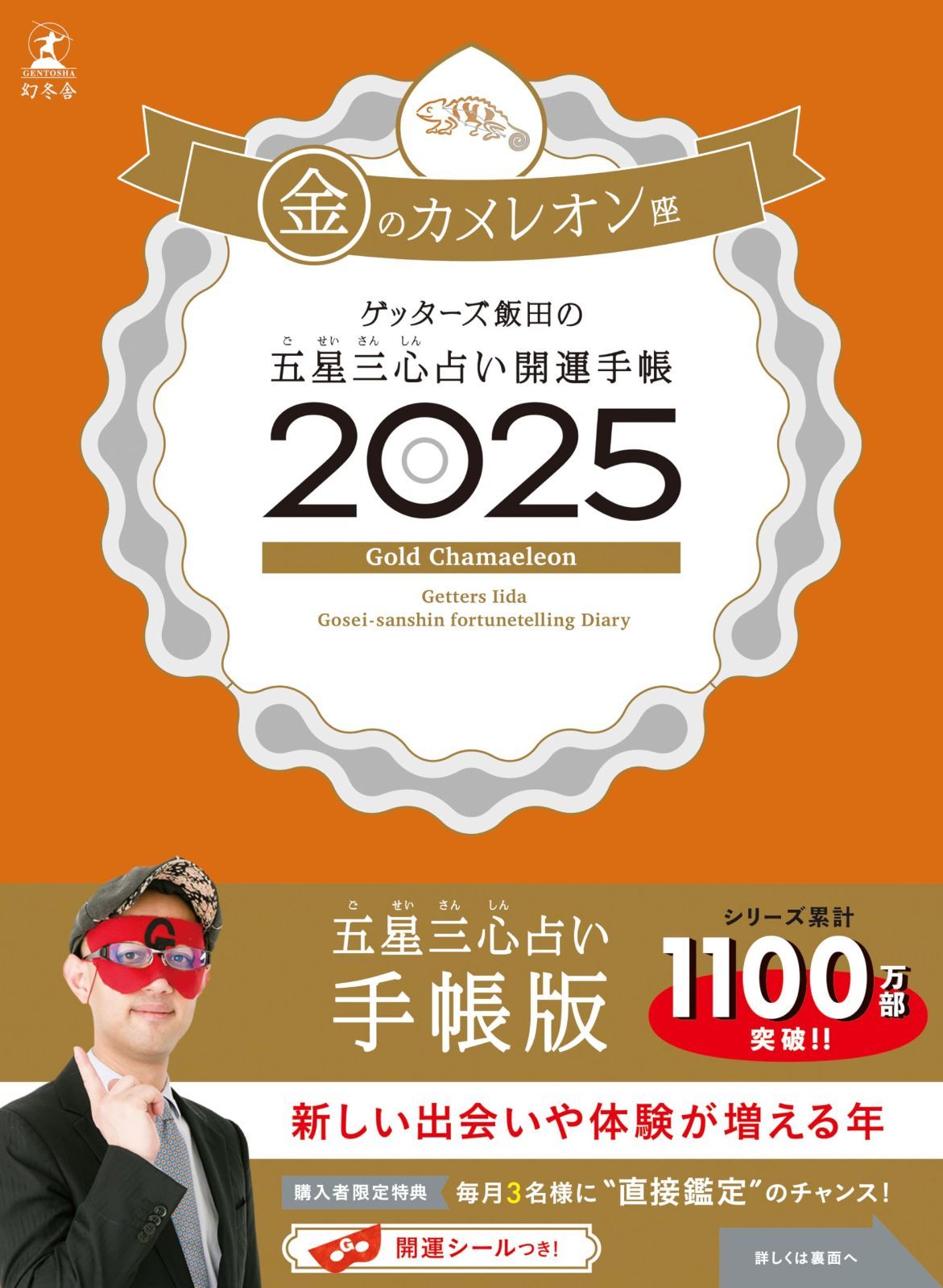 ゲッターズ飯田の五星三心占い開運手帳2025　金のカメレオン座