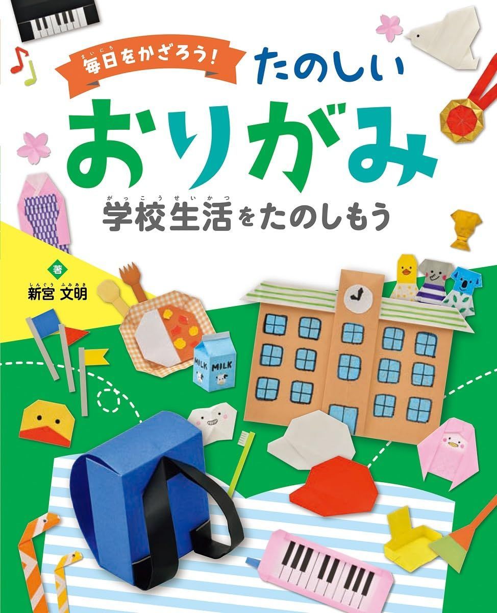 学校生活を たのしもう (毎日を かざろう! たのしい おりがみ)