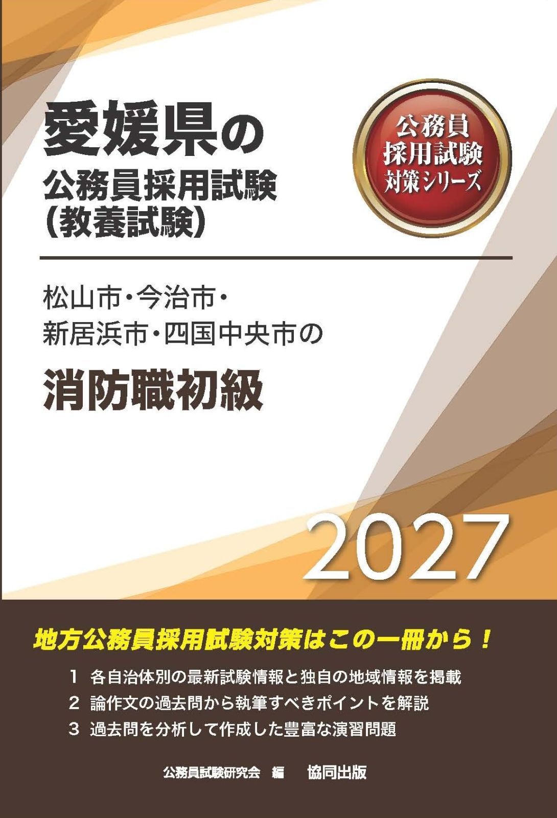 2027年度版　松山市・今治市・新居浜市・四国中央市の消防職初級 (愛媛県の公務員試験対策シリーズ（教養試験）)