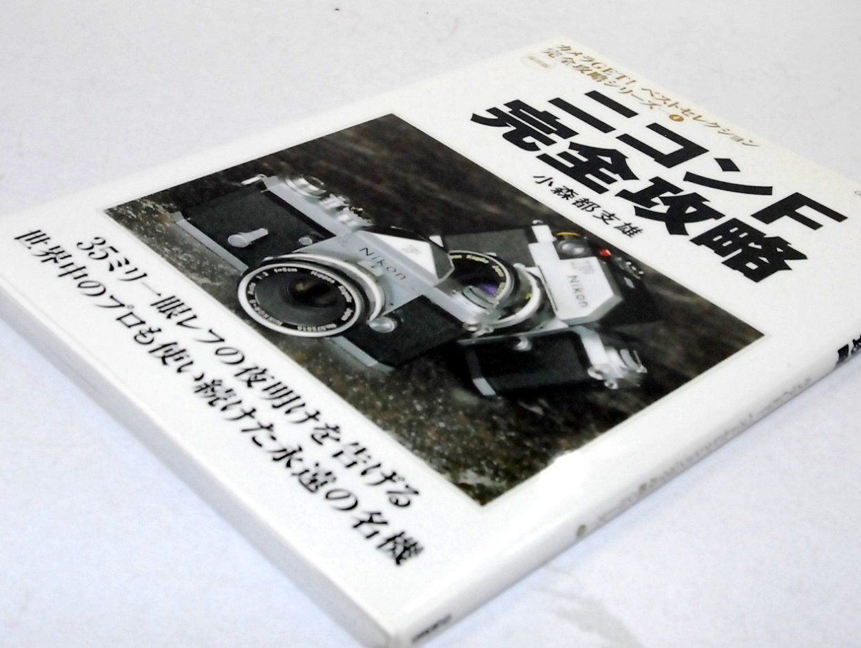 ニコンF完全攻略: 保存版 (Gakken Camera Mook カメラGETベストセレクション完) 8,038円