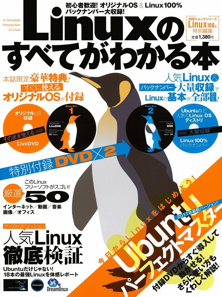 Linuxのすべてがわかる本 ―オリジナルOSがスグに使える!・Ubuntu&Linuxの基本が全部わかる! (100%ムックシリーズ)