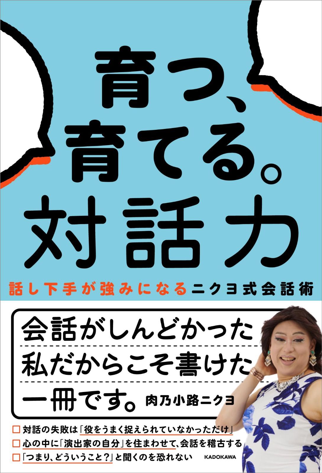 育つ、育てる。対話力 話し下手が強みになるニクヨ式会話術