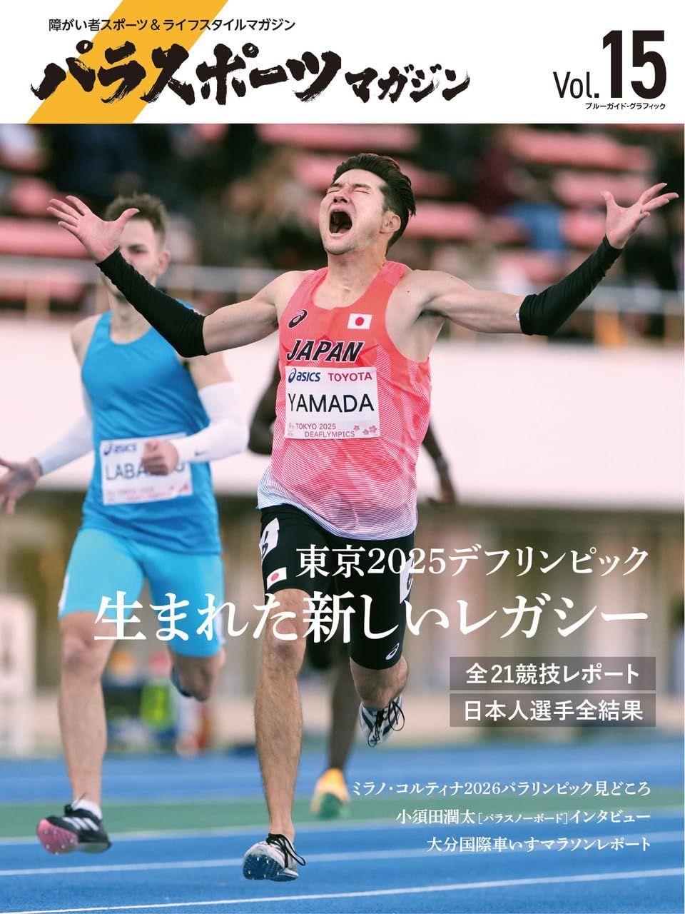 パラスポーツマガジン　Vol.15 (ブルーガイド・グラフィック)