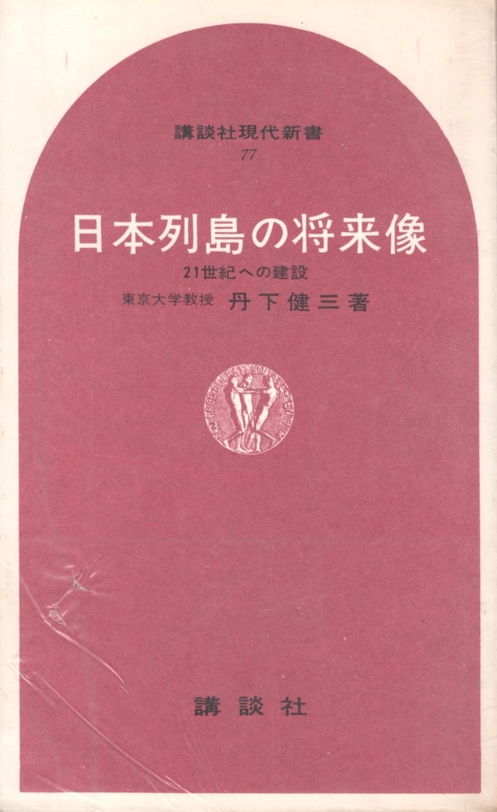 日本列島の将来像―21世紀への建設 (1966年) (講談社現代新書)
