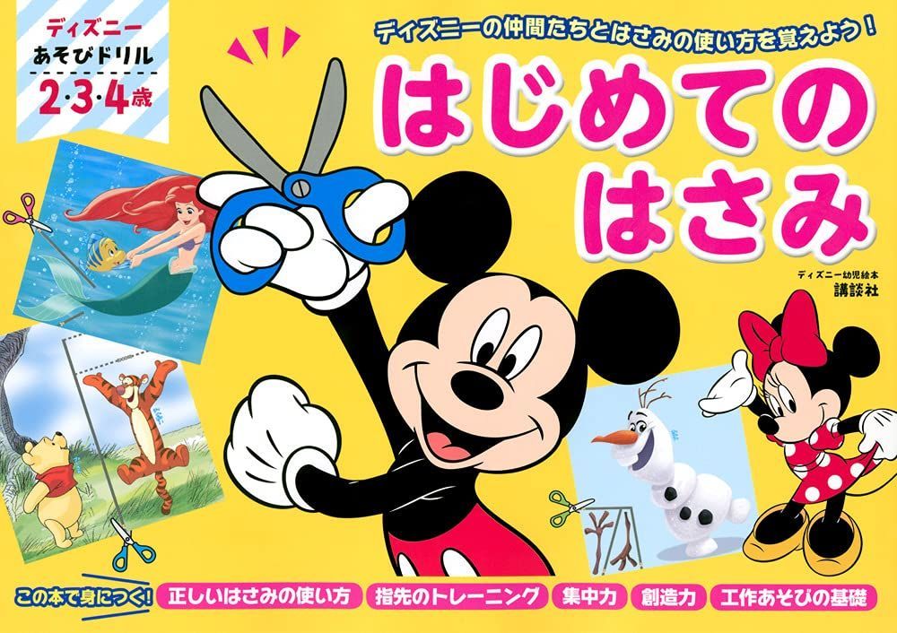 ディズニー あそびドリル はじめての はさみ (ディズニー幼児絵本)