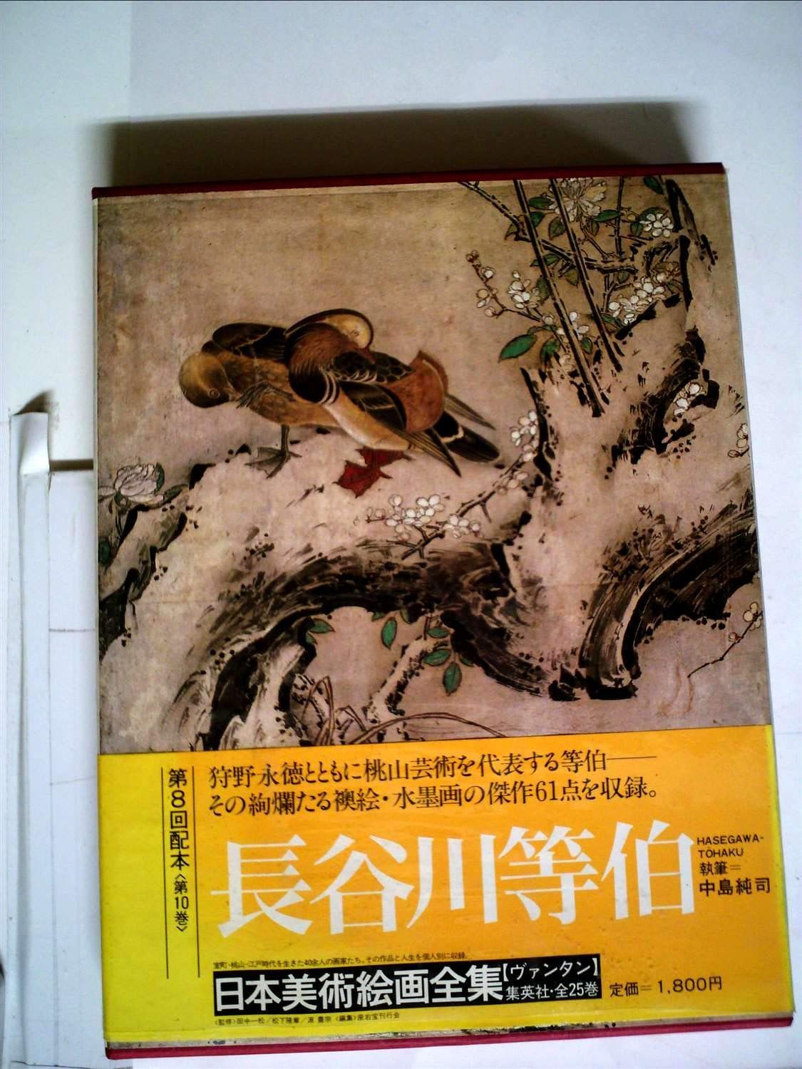 日本美術絵画全集〈第10巻〉長谷川等伯 (1980年) 6,016円